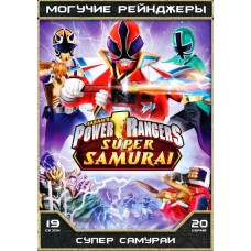 Могучие Рейнджеры - 19 сезон / Могучие Рейнджеры: Супер Самураи / Power Rangers Super Samurai (19 сезон)